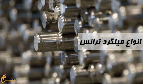 خرید میلگرد ترانس