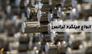 قیمت میلگرد ترانس