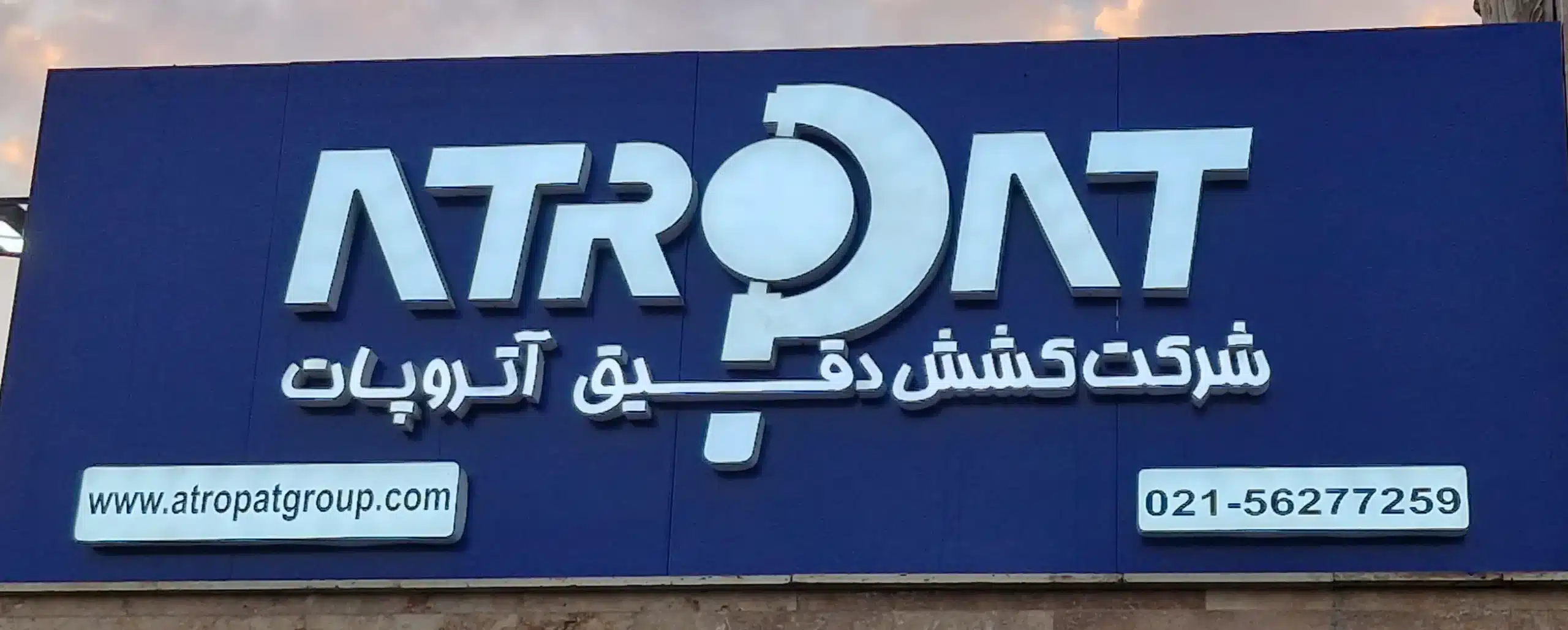 تابلو شرکت کشش دقیق آتروپات