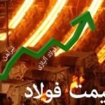 افزایش قیمت آهن و فولاد