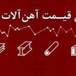 کاهش قیمت میلگرد