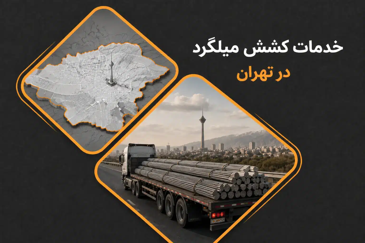 خدمات کشش انواع میلگرد صنعتی در تهران | قیمت روز و خرید مستقیم از کارخانه