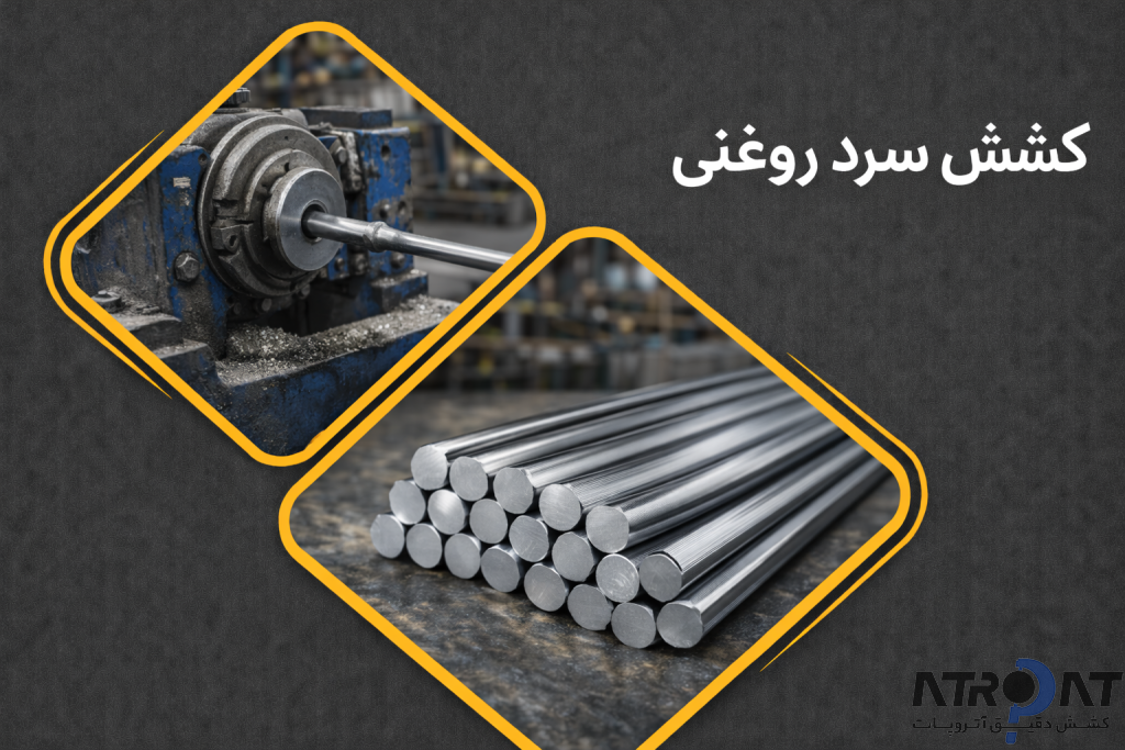 میلگرد کششی روغنی