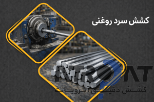 میلگرد کششی روغنی