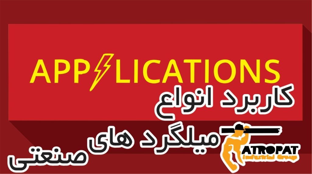 کاربرد انواع میلگردهای صنعتی