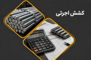کشش اجرتی میلگرد