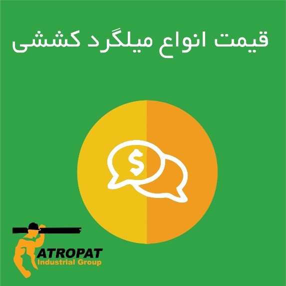 قیمت انواع میلگرد کششی