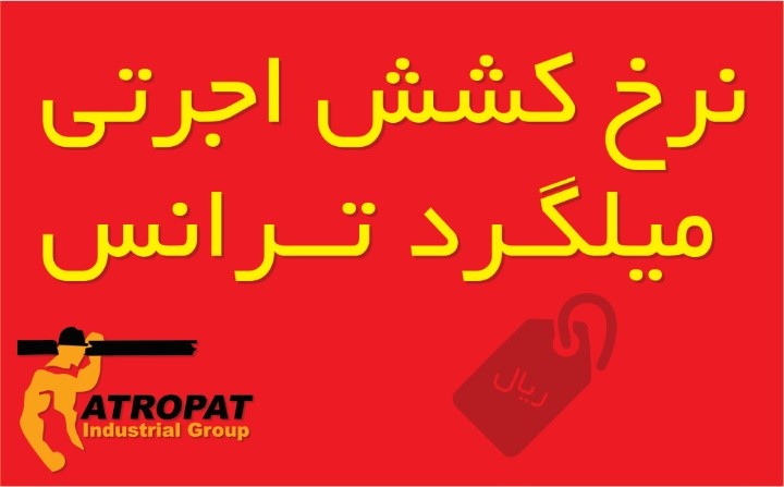 نرخ کشش اجرتی میلگرد ترانس