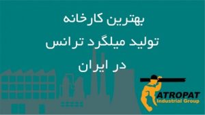 بهترین کارخانه تولید میلگرد ترانس