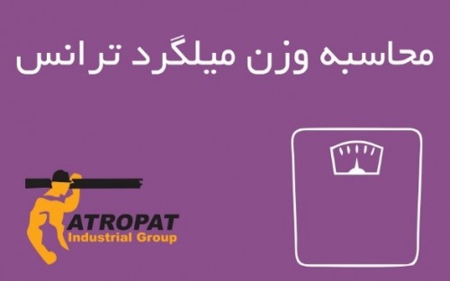 فرمول محاسبه وزن میلگرد ترانس