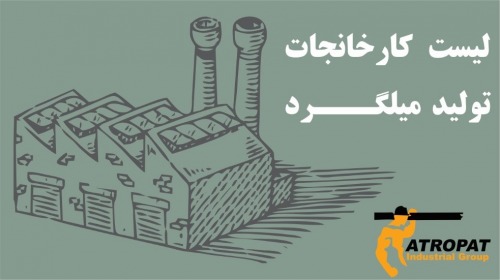 لیست کارخانجات تولید میلگرد