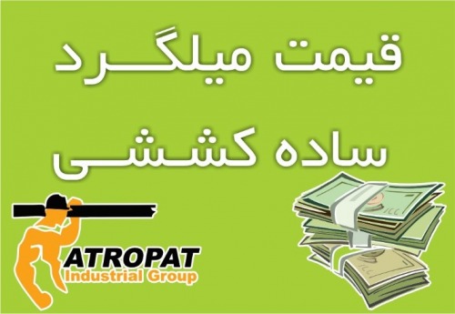 قیمت میلگرد ساده کشش شده