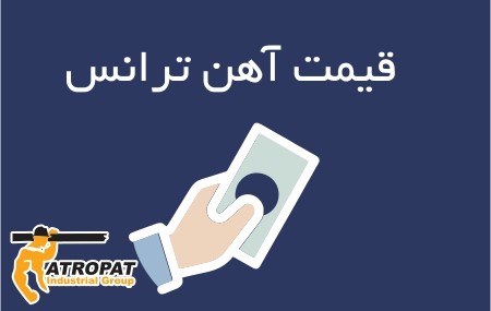 قیمت آهن ترانس