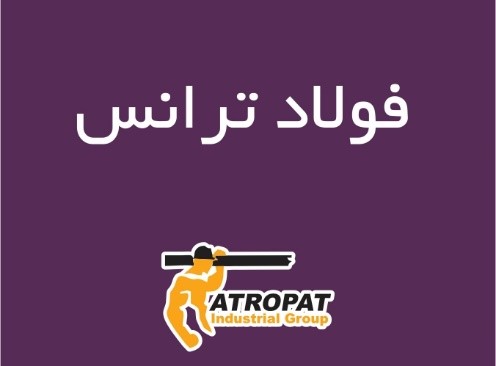 فولاد ترانس