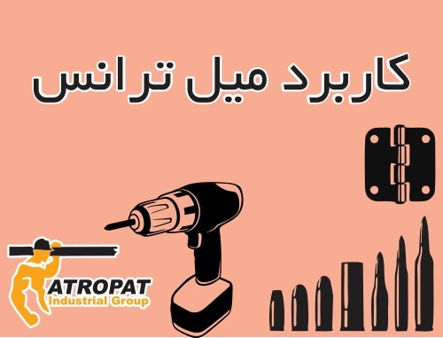 کاربرد میل ترانس