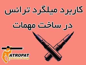 کاربرد میل ترانس