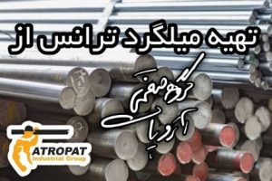 خرید میلگرد کششی شادآباد