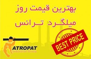 بهترین قیمت روز میلگرد ترانس