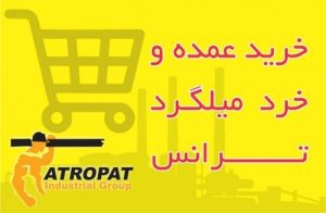 بهترین قیمت روز میلگرد ترانس