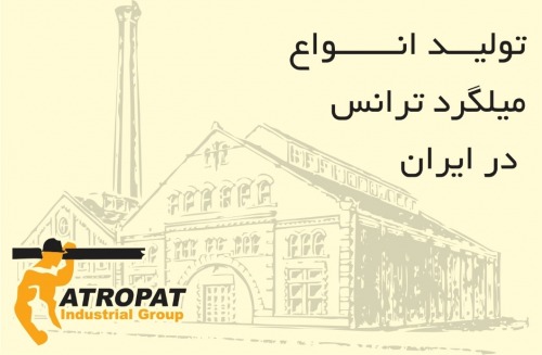 تولید انواع میلگرد ترانس در ایران