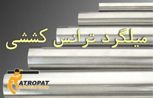 میلگرد ترانس کششی