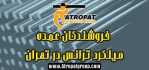  فروشندگان عمده میلگرد ترانس