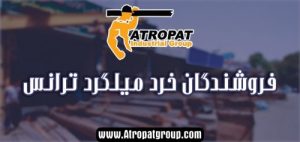 شرکتهای فروش میلگرد ترانس