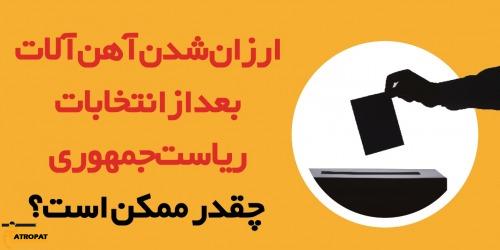 افت قیمت آهن