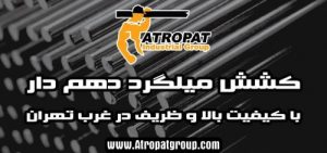 کشش میلگرد دهم دار