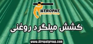 کشش میلگرد روغنی