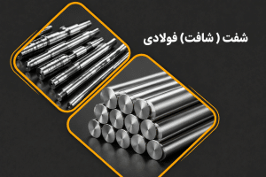 شافت فولادی