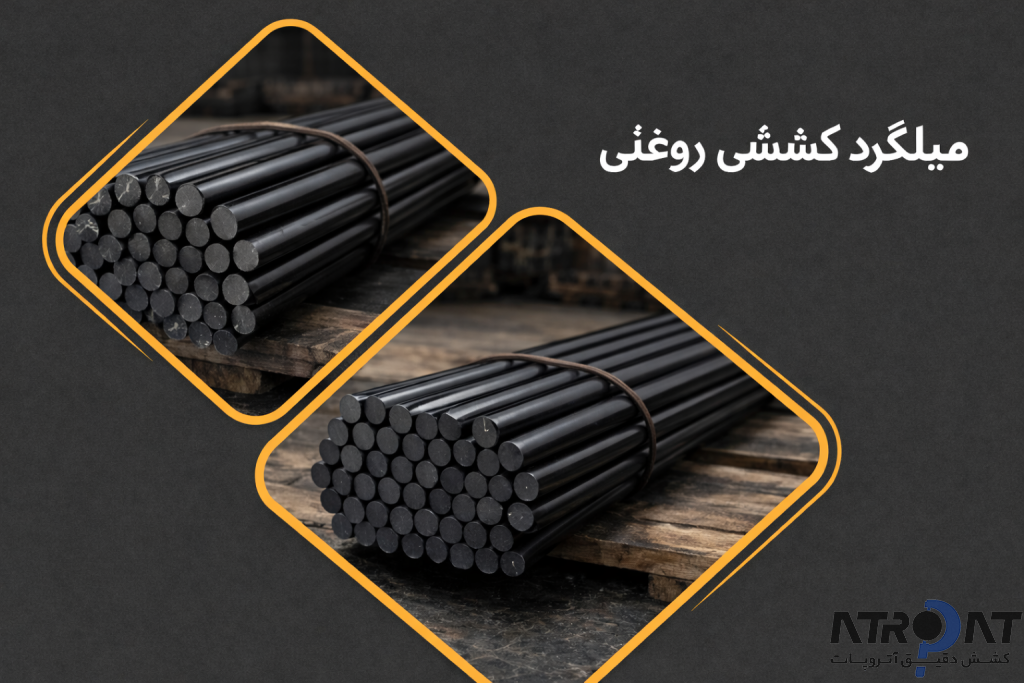 میلگرد کششی روغنی