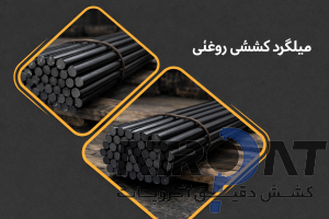 میلگرد کششی روغنی