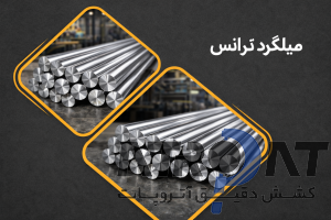 میلگرد ترانس