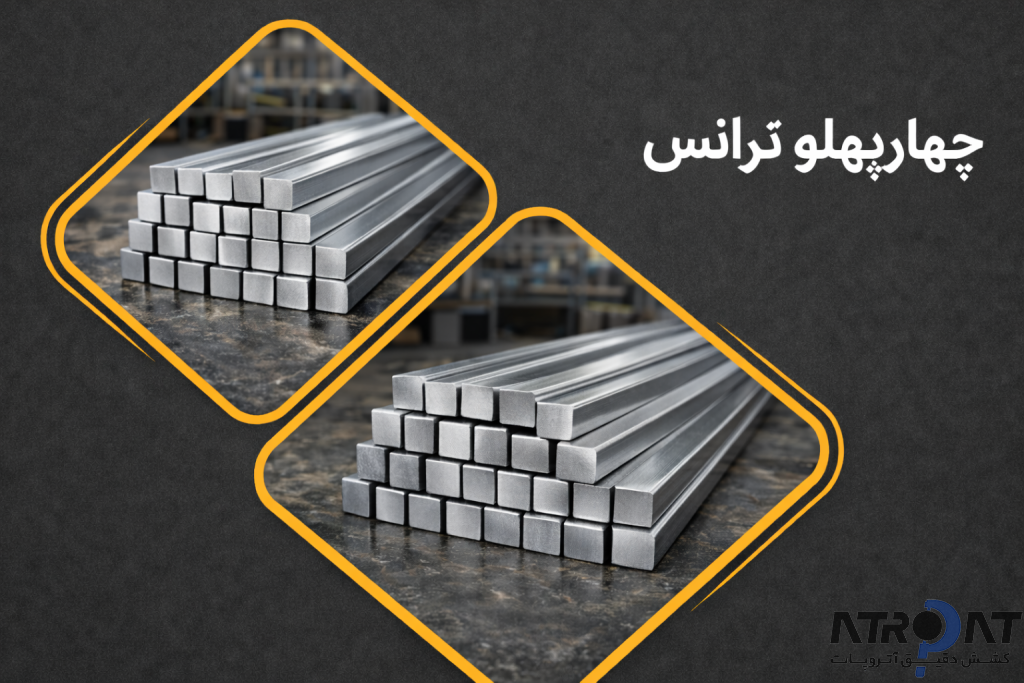 چهارپهلو ترانس