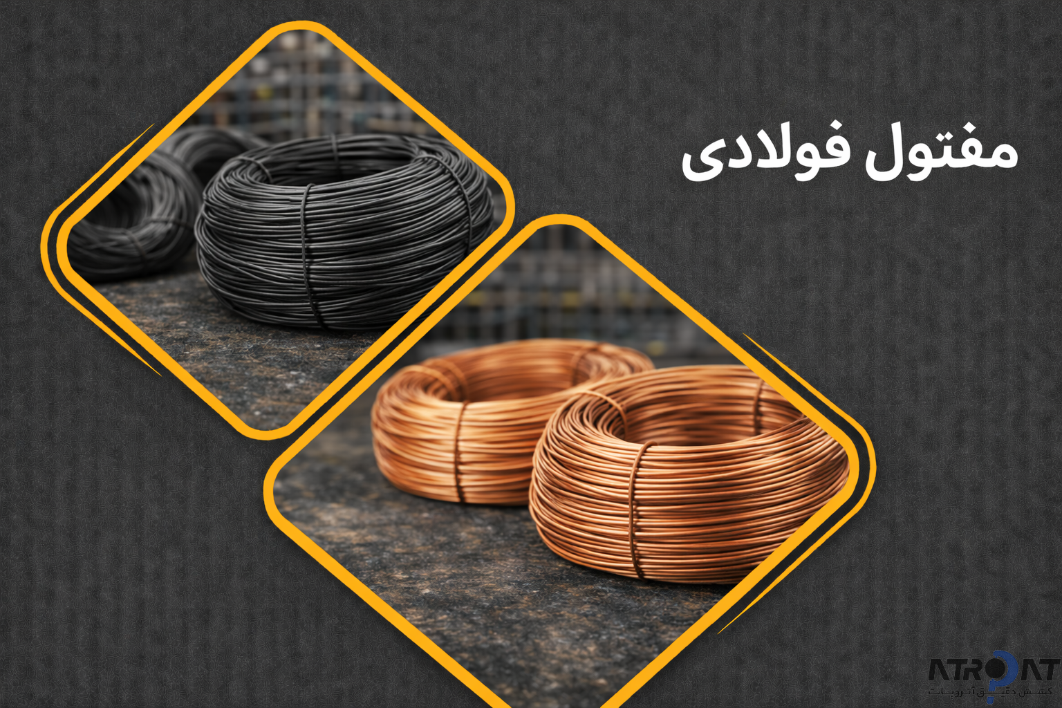 مفتول چیست؟ انواع مفتول فولادی