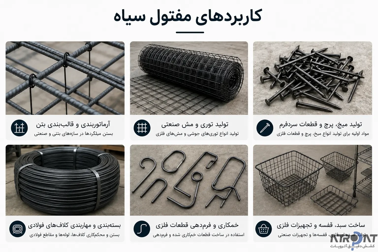 کاربردهای مفتول سیاه