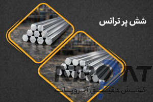 شش پر ترانس