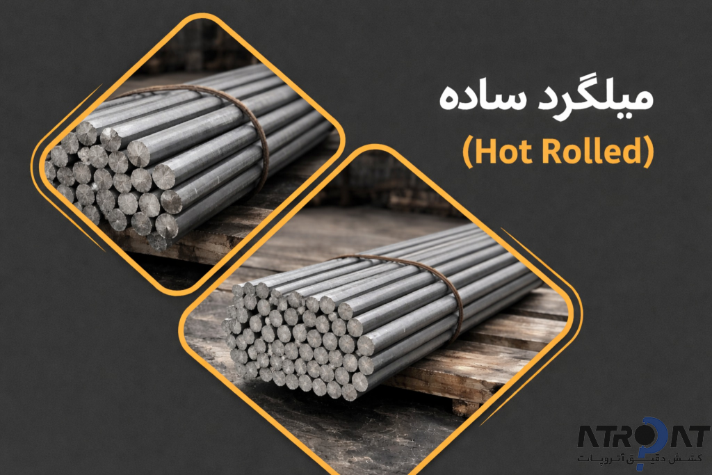 میلگرد ساده هات رولد