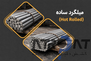 میلگرد ساده هات رولد