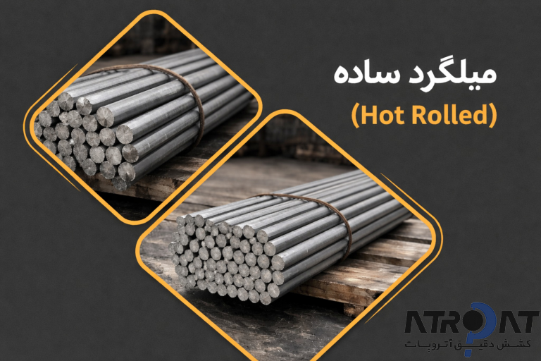 میلگرد ساده هات رولد