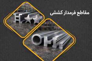 مقاطع فرمدار کششی